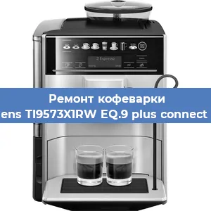 Ремонт клапана на кофемашине Siemens TI9573X1RW EQ.9 plus connect s700 в Тюмени
